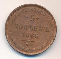 5 копеек 1866 года