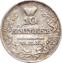 10 копеек 1822 года СПБ ПД
