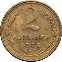 2 копейки 1928 года