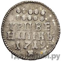 Гривенник 1719 года