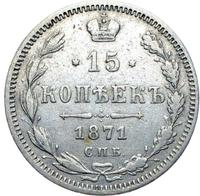 15 копеек 1871 года СПБ НI