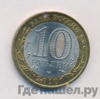 10 рублей 2010 года СПМД