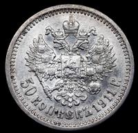 50 копеек 1911 года ЭБ