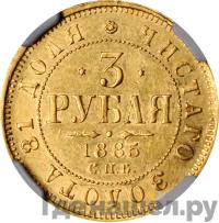 3 рубля 1885 года СПБ АГ