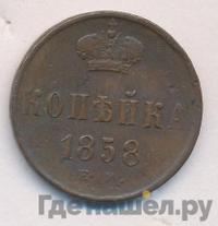 1 копейка 1858 года