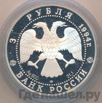 3 рубля 1994 года ЛМД