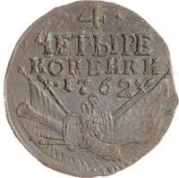 4 копейки 1762 года