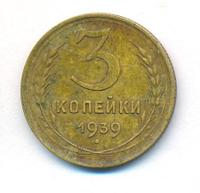 3 копейки 1939 года