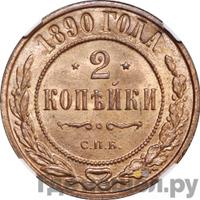 2 копейки 1890 года СПБ