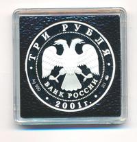 3 рубля 2001 года ММД