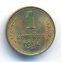 1 копейка 1954 года