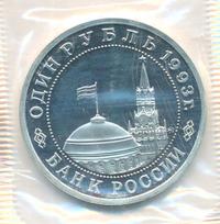 1 рубль 1993 года ММД