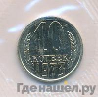10 копеек 1973 года