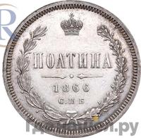 Полтина 1866 года