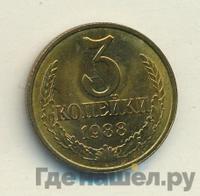 3 копейки 1988 года