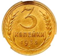 3 копейки 1933 года