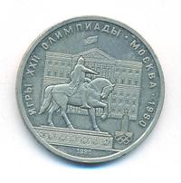 1 рубль 1980 года