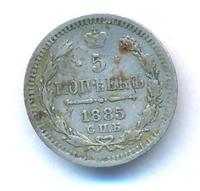 5 копеек 1885 года СПБ АГ