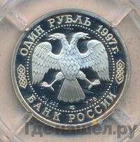1 рубль 1997 года ЛМД