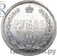 1 рубль 1865 года СПБ НФ