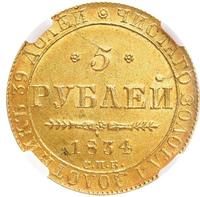 5 рублей 1834 года СПБ ПД