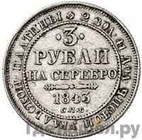 3 рубля 1843 года СПБ