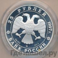 25 рублей 1997 года ЛМД