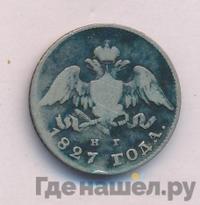 20 копеек 1827 года СПБ НГ