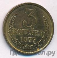 3 копейки 1977 года