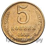 5 копеек 1958 года