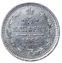 15 копеек 1862 года СПБ МИ