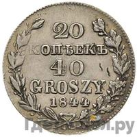 20 копеек - 40 грошей 1844 года МW Русско-Польские