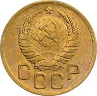 3 копейки 1938 года