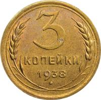 3 копейки 1938 года