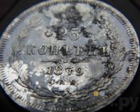 25 копеек 1879 года СПБ НФ