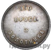 3 золотника 1881 года