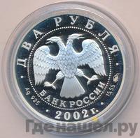 2 рубля 2002 года ММД