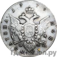 Полтина 1779 года СПБ ФЛ