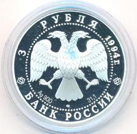 3 рубля 1994 года ЛМД