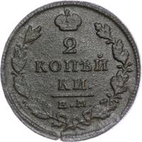2 копейки 1827 года