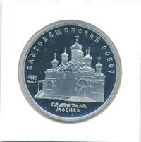 5 рублей 1989 года