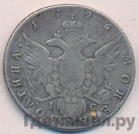 Полтина 1796 года