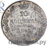 10 копеек 1843 года