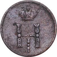 Полушка 1854 года ЕМ