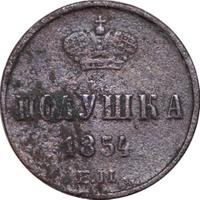 Полушка 1854 года ЕМ