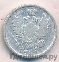 20 копеек 1811 года СПБ ФГ