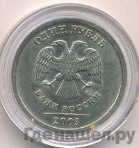 1 рубль 2003 года