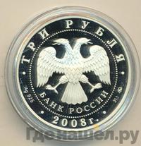 3 рубля 2008 года ММД