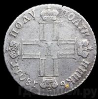 Полуполтинник 1801 года