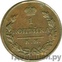 1 копейка 1812 года